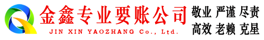 汝州金鑫追债公司